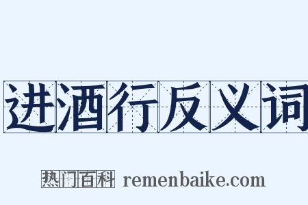 进酒行反义词是什么意思的图片